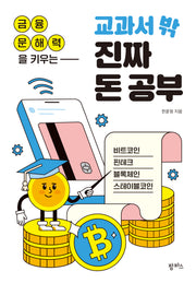 금융 문해력을 키우는 교과서 밖 진짜 돈 공부