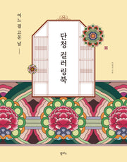 어느 결 고운 날, 단청 컬러링북