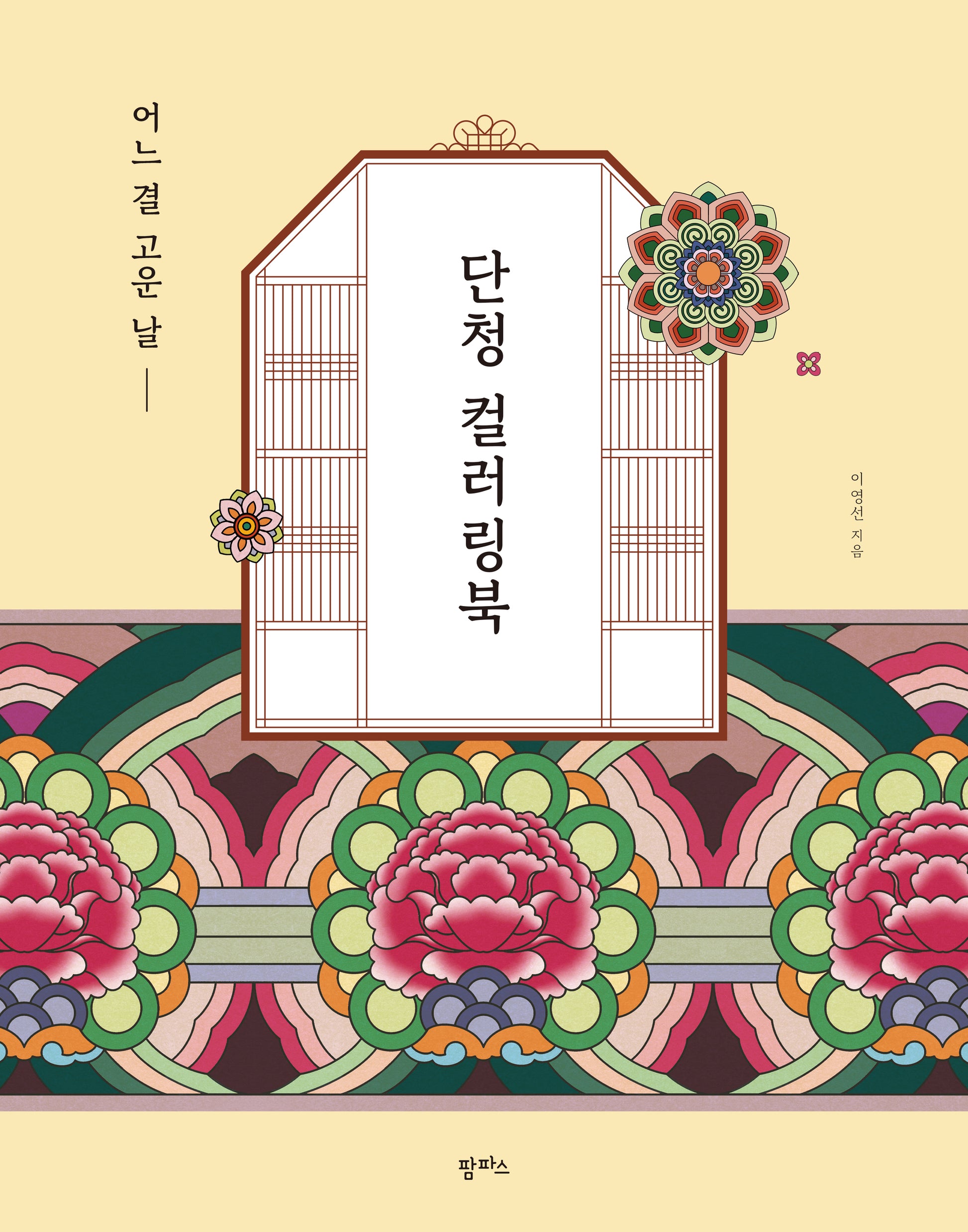 어느 결 고운 날, 단청 컬러링북