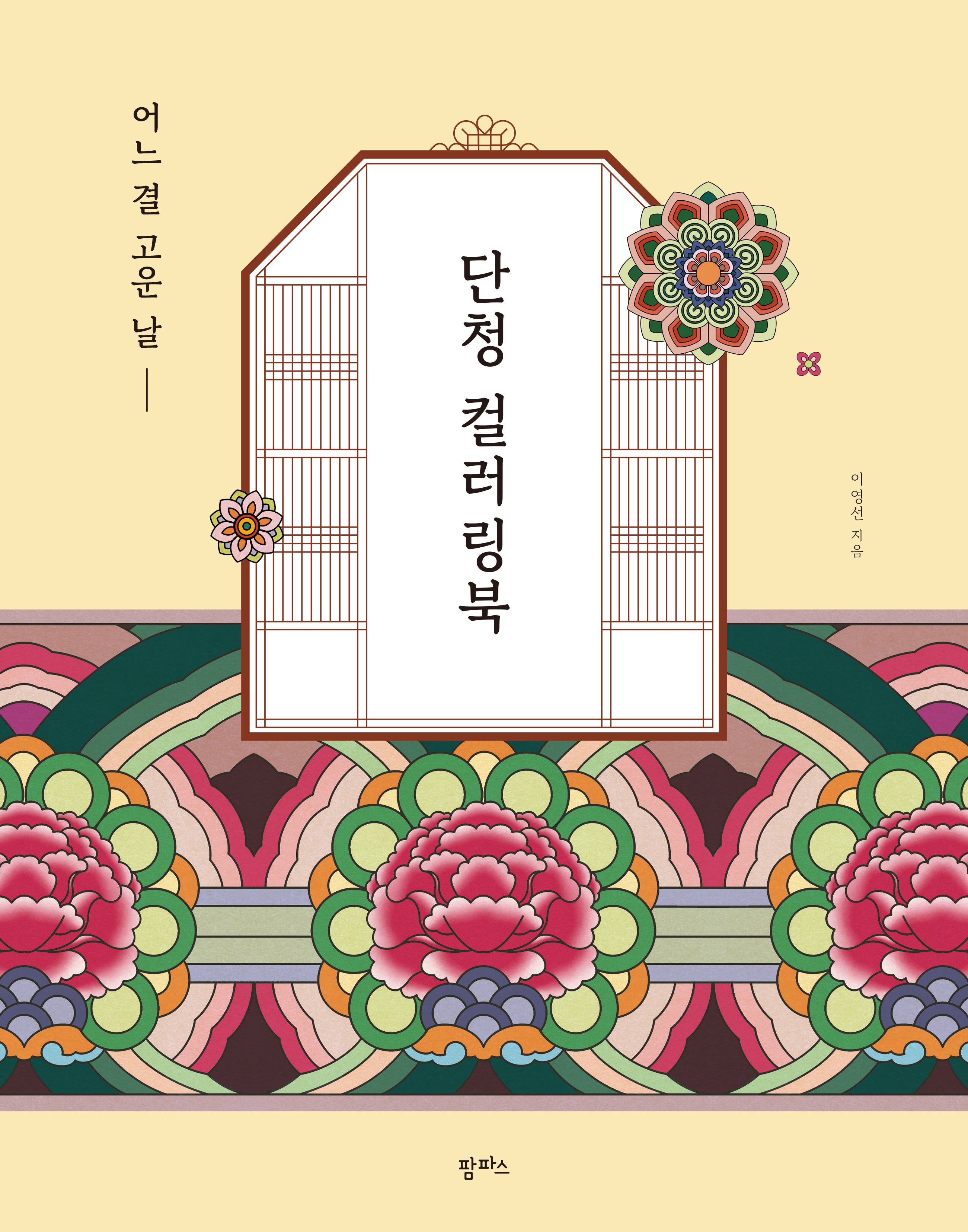 어느 결 고운 날, 단청 컬러링북