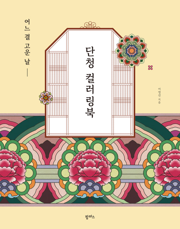 어느 결 고운 날, 단청 컬러링북