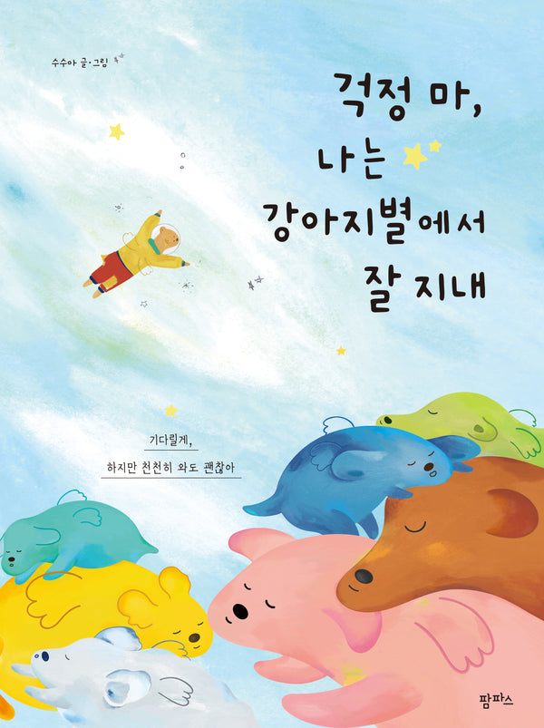 걱정 마, 나는 강아지별에서 잘 지내(팜파스 그림책 24)(양장본 Hardcover)