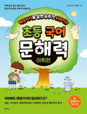 배경 지식을 알면 공부가 쉬워지는 초등 국어 문해력 어휘편