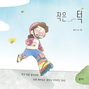 작은 턱(팜파스 그림책 25)(양장본 Hardcover)