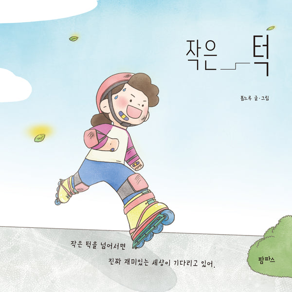 작은 턱(팜파스 그림책 25)(양장본 Hardcover)