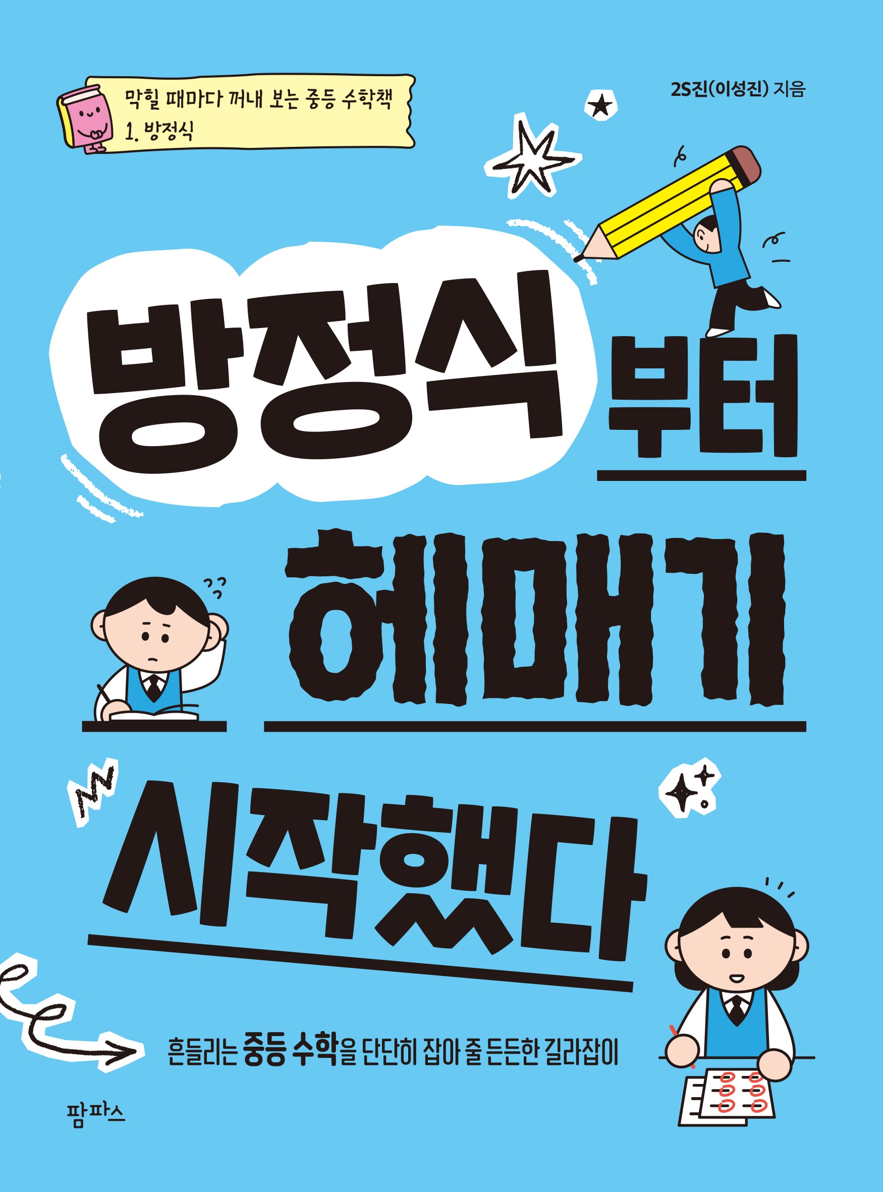 방정식부터 헤매기 시작했다(막힐 때마다 꺼내보는 중등 수학책 1: 방정식)