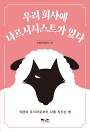 우리 회사에 나르시시스트가 있다