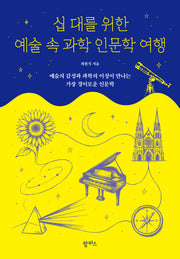 십 대를 위한 예술 속 과학 인문학 여행