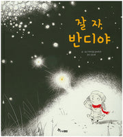 잘자, 반디야(양장본 Hardcover)