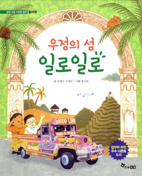 우정의 섬 일로일로(열린 마음 다문화 동화: 필리핀)