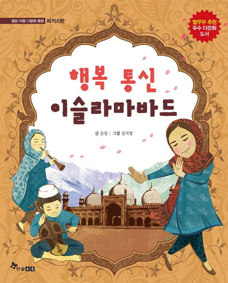 행복 통신 이슬라마바드(열린 마음 다문화 동화)
