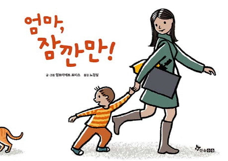 엄마, 잠깐만(양장본 Hardcover)