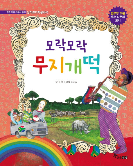 모락모락 무지개떡(열린 마음 다문화 동화 남아프리카공화국)