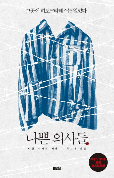 나쁜 의사들