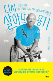 다시 살아갈 용기