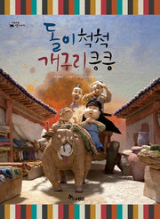 돌이 척척 개구리 킁킁(수북수북 옛이야기)(양장본 HardCover)