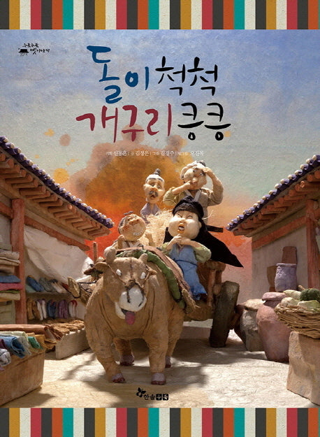 돌이 척척 개구리 킁킁(수북수북 옛이야기)(양장본 HardCover)