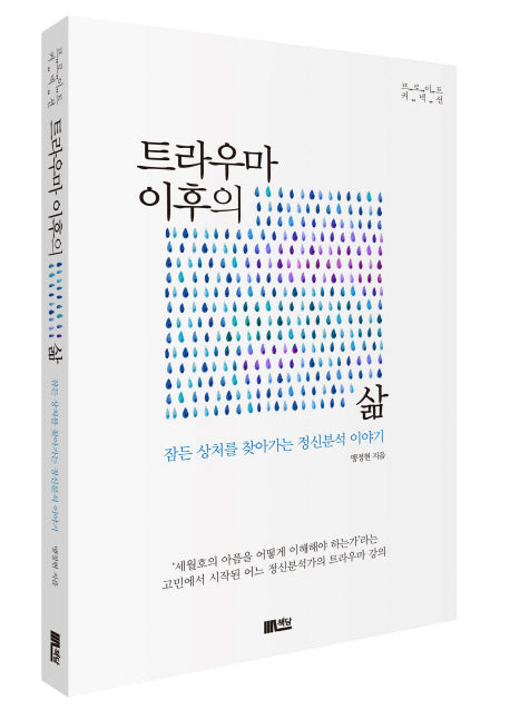 트라우마 이후의 삶(프로이트 커넥션)