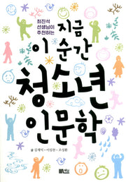 지금 이 순간 청소년 인문학(최진석 선생님이 추천하는)