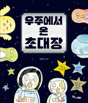 우주에서 온 초대장(양장본 HardCover)