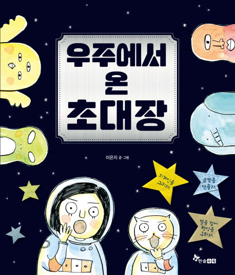 우주에서 온 초대장(양장본 HardCover)