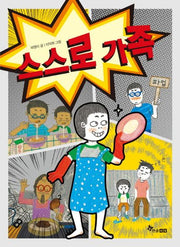 스스로 가족(중학년 읽기대장)
