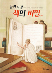 한 장 두 장 책의 비밀(양장본 Hardcover)