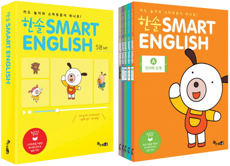 한솔 Smart English 세트 (전5권)