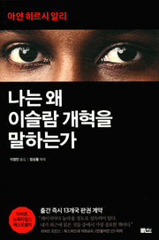 나는 왜 이슬람 개혁을 말하는가