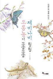도롱뇽이 꼬물꼬물 제비나비 훨훨(양장본 Hardcover)