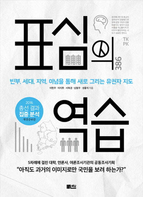 표심의 역습(개정증보판)