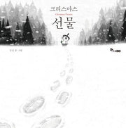 크리스마스 선물(양장본 HardCover)