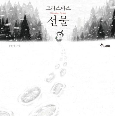 크리스마스 선물(양장본 HardCover)