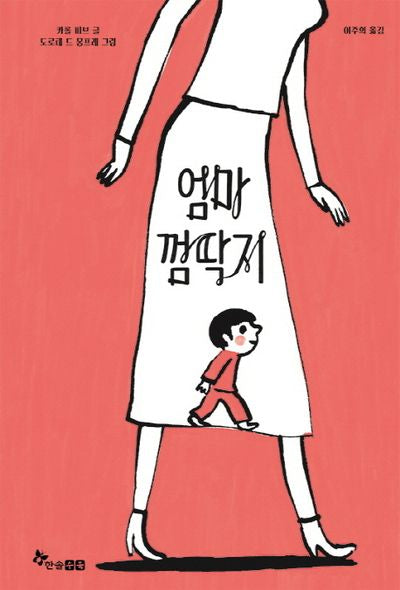 엄마 껌딱지(양장본 Hardcover)