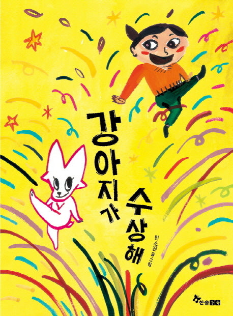 강아지가 수상해(양장본 HardCover)