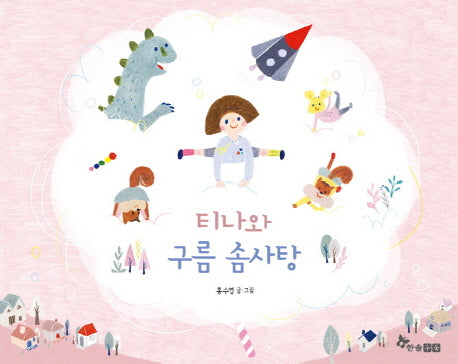 티나와 구름 솜사탕(양장본 Hardcover)