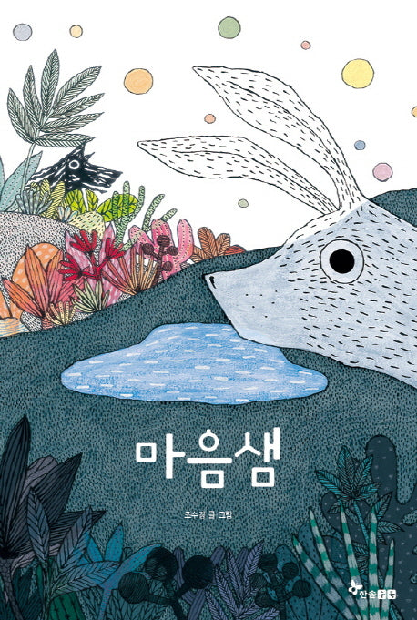 마음샘(양장본 Hardcover)