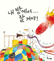 내 방에서 잘 거야!(양장본 Hardcover)