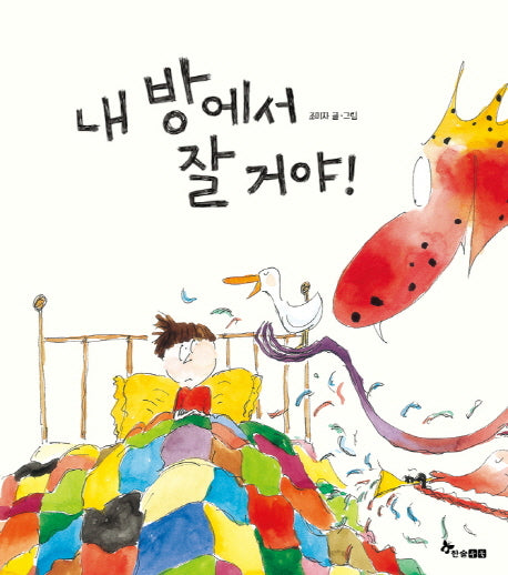 내 방에서 잘 거야!(양장본 Hardcover)