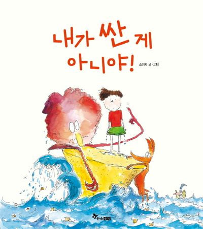 내가 싼 게 아니야!(양장본 HardCover)