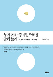 누가 가짜 경제민주화를 말하는가