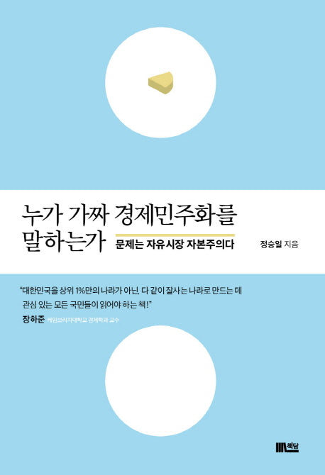 누가 가짜 경제민주화를 말하는가