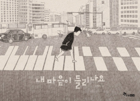 내 마음이 들리나요(양장본 Hardcover)
