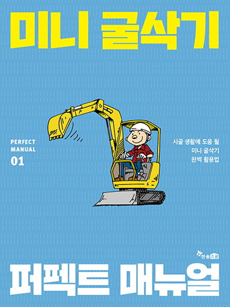 미니 굴삭기 퍼펙트 매뉴얼