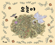 오늘이(양장본 HardCover)