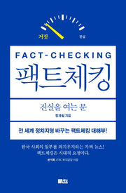 팩트체킹