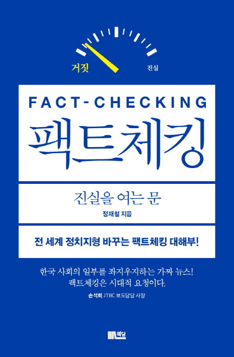 팩트체킹