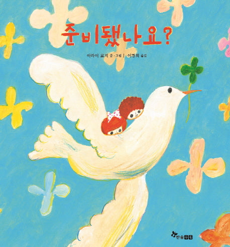 준비됐나요?(양장본 HardCover)