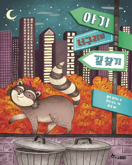 아기 너구리의 길찾기(양장본 Hardcover)