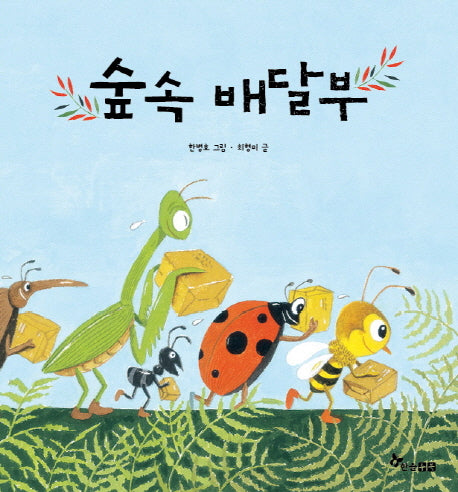숲 속 배달부(양장본 HardCover)
